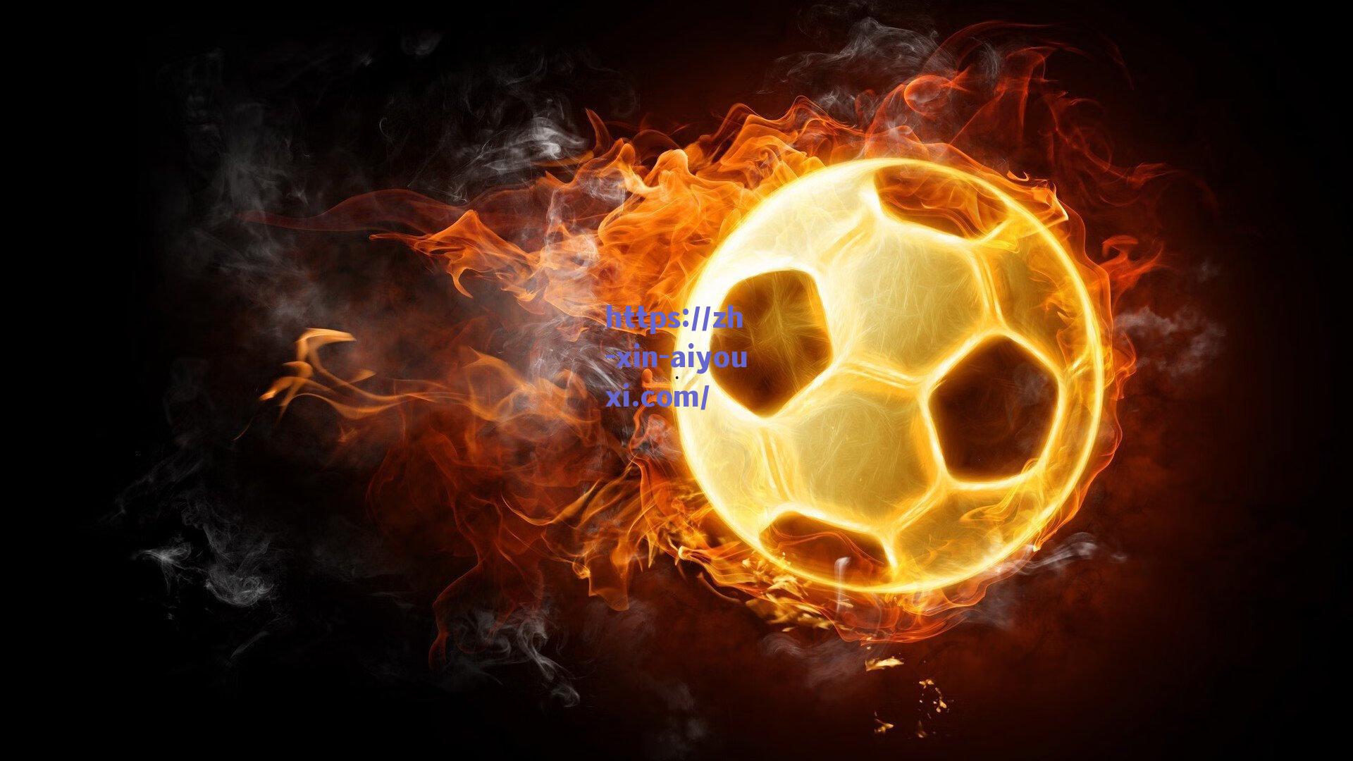 8月完美收官，一座冠军奖杯、四场胜利、十一粒进球的辉煌征程